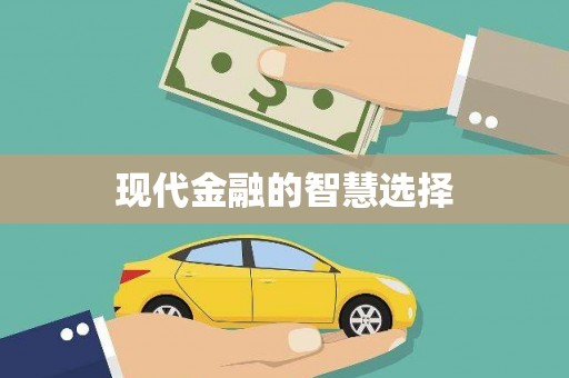 深圳现代金融的智慧选择