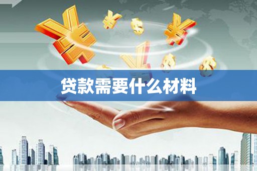 深圳贷款需要什么材料