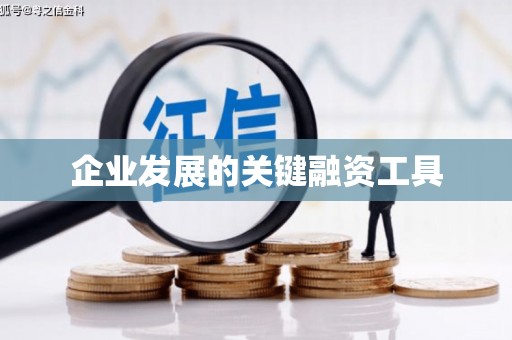 深圳企业发展的关键融资工具