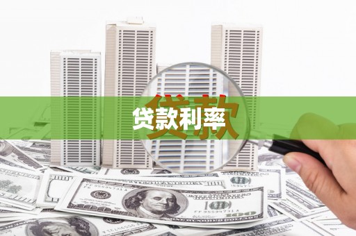 深圳贷款利率