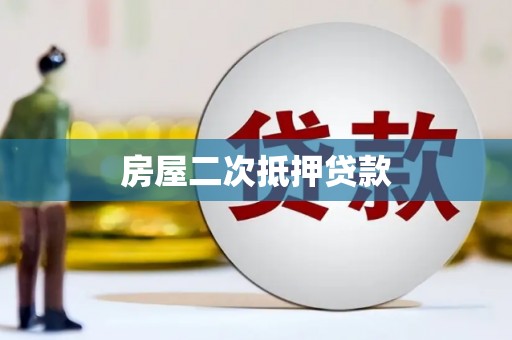 深圳房屋二次抵押贷款