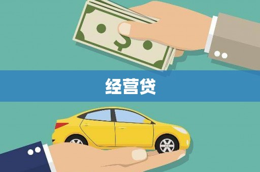 深圳经营贷