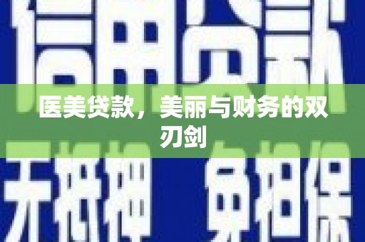 深圳医美贷款，美丽与财务的双刃剑