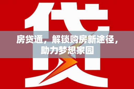 深圳房贷通，解锁购房新途径，助力梦想家园