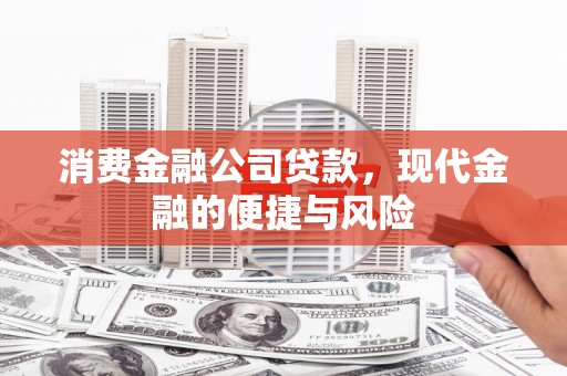 深圳消费金融公司贷款，现代金融的便捷与风险