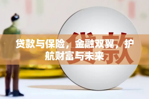 深圳贷款与保险，金融双翼，护航财富与未来