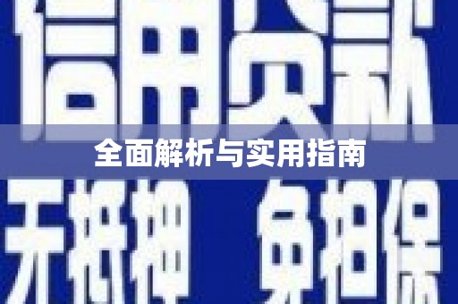 深圳全面解析与实用指南