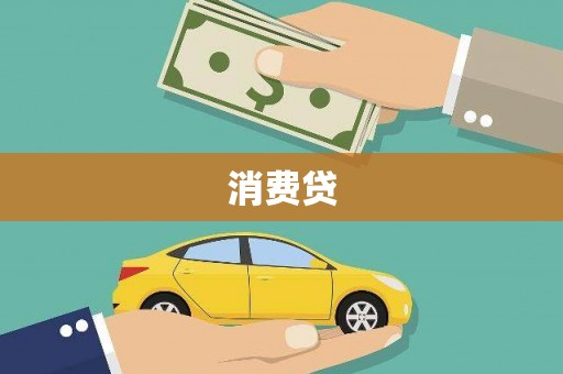 深圳消费贷