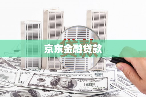 深圳京东金融贷款