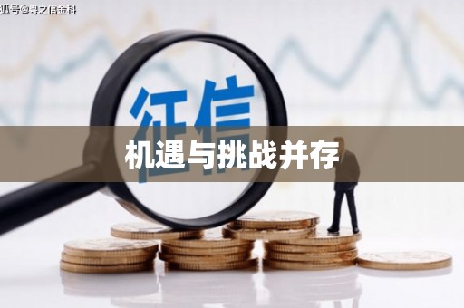 深圳机遇与挑战并存