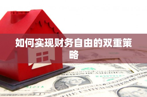 深圳如何实现财务自由的双重策略