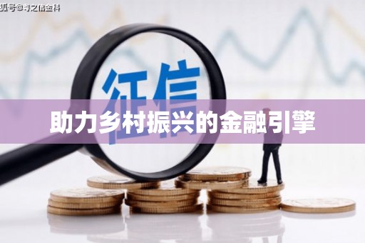 深圳助力乡村振兴的金融引擎