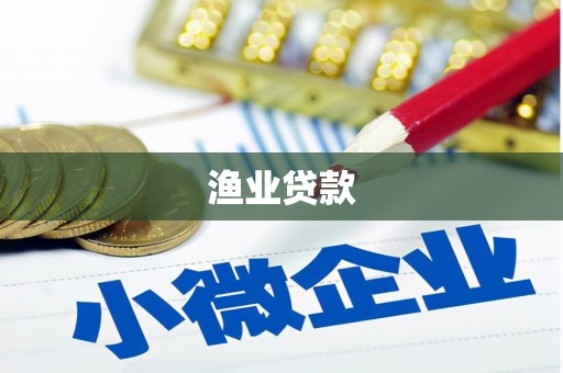 深圳渔业贷款
