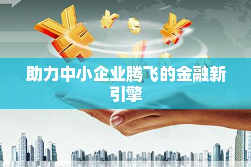深圳助力中小企业腾飞的金融新引擎