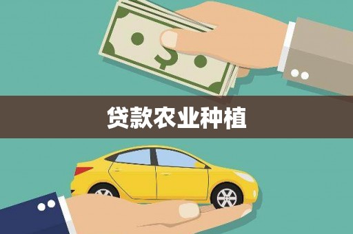 深圳贷款农业种植