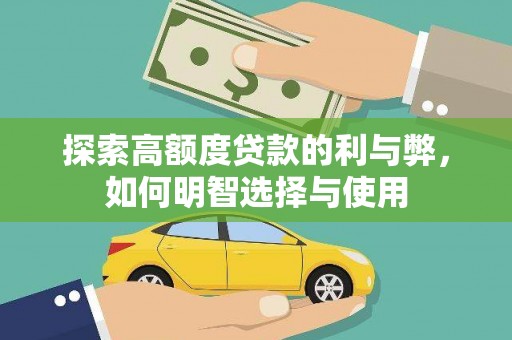 深圳探索高额度贷款的利与弊，如何明智选择与使用