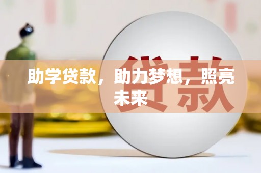 深圳助学贷款，助力梦想，照亮未来