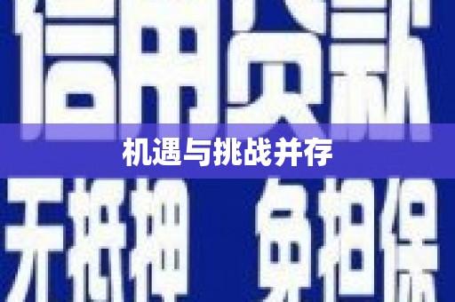 深圳机遇与挑战并存