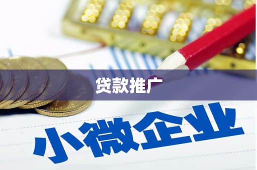 深圳贷款推广