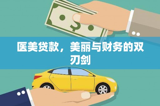 深圳医美贷款，美丽与财务的双刃剑