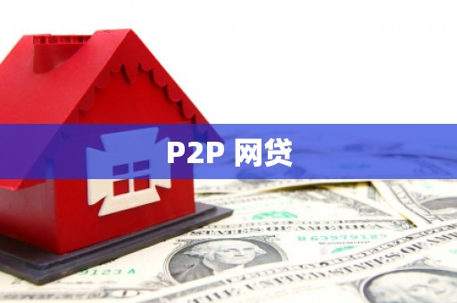 深圳P2P 网贷