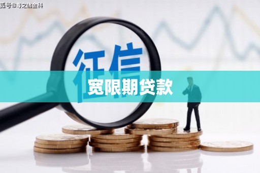 深圳宽限期贷款