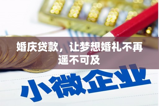 深圳婚庆贷款，让梦想婚礼不再遥不可及