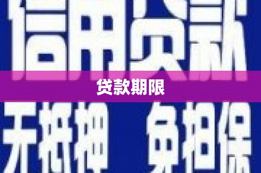 深圳贷款期限