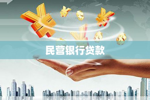 深圳民营银行贷款