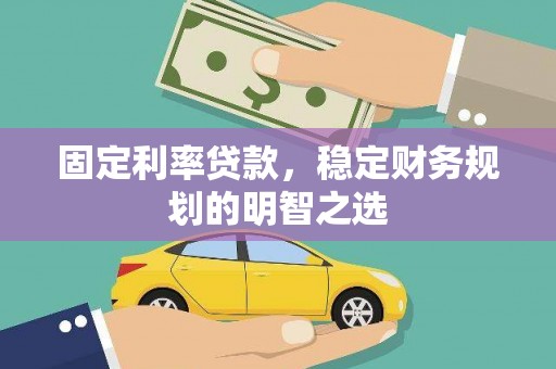 深圳固定利率贷款，稳定财务规划的明智之选
