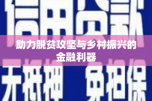 深圳助力脱贫攻坚与乡村振兴的金融利器