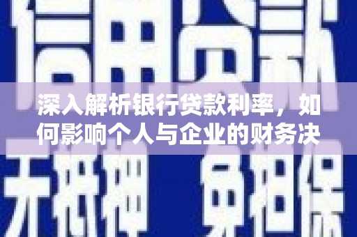 深圳深入解析银行贷款利率，如何影响个人与企业的财务决策