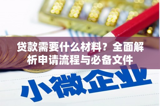 深圳贷款需要什么材料？全面解析申请流程与必备文件
