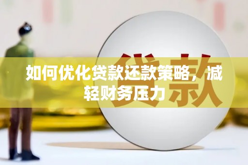 深圳如何优化贷款还款策略，减轻财务压力
