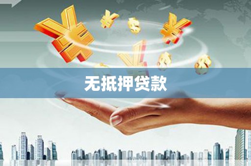 深圳无抵押贷款