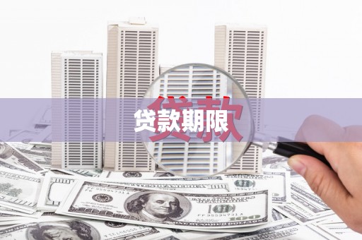 深圳贷款期限