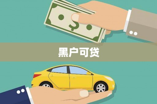 深圳黑户可贷