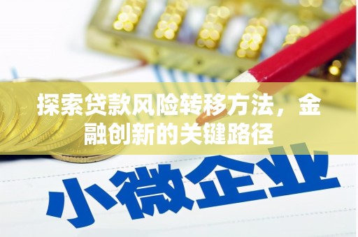深圳探索贷款风险转移方法，金融创新的关键路径