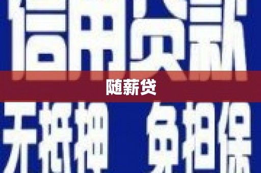 深圳随薪贷
