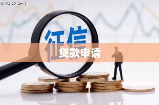 深圳贷款申请