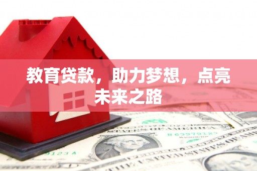 深圳教育贷款，助力梦想，点亮未来之路
