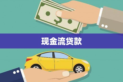 深圳现金流贷款