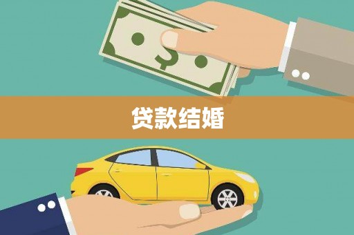深圳贷款结婚