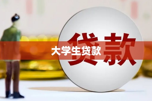 深圳大学生贷款