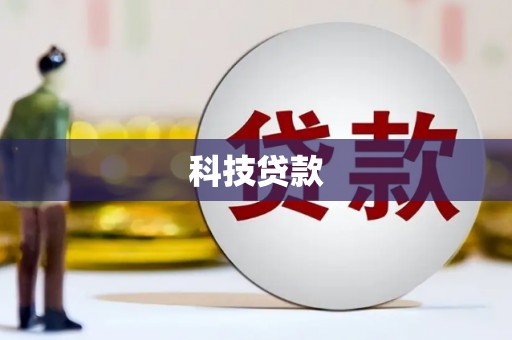 深圳科技贷款