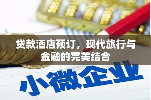 深圳贷款酒店预订，现代旅行与金融的完美结合