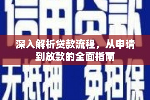 深圳深入解析贷款流程，从申请到放款的全面指南