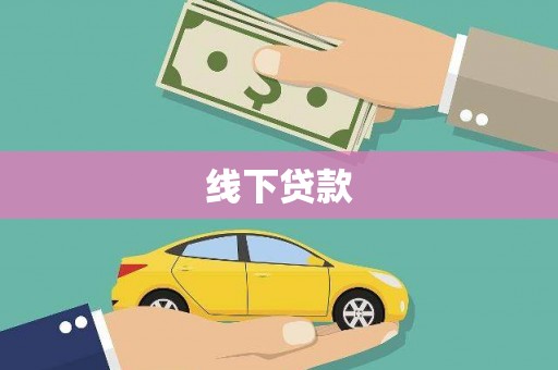 深圳线下贷款
