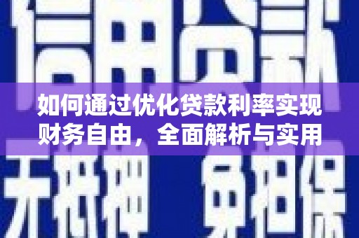 深圳如何通过优化贷款利率实现财务自由，全面解析与实用策略