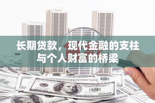 深圳长期贷款，现代金融的支柱与个人财富的桥梁